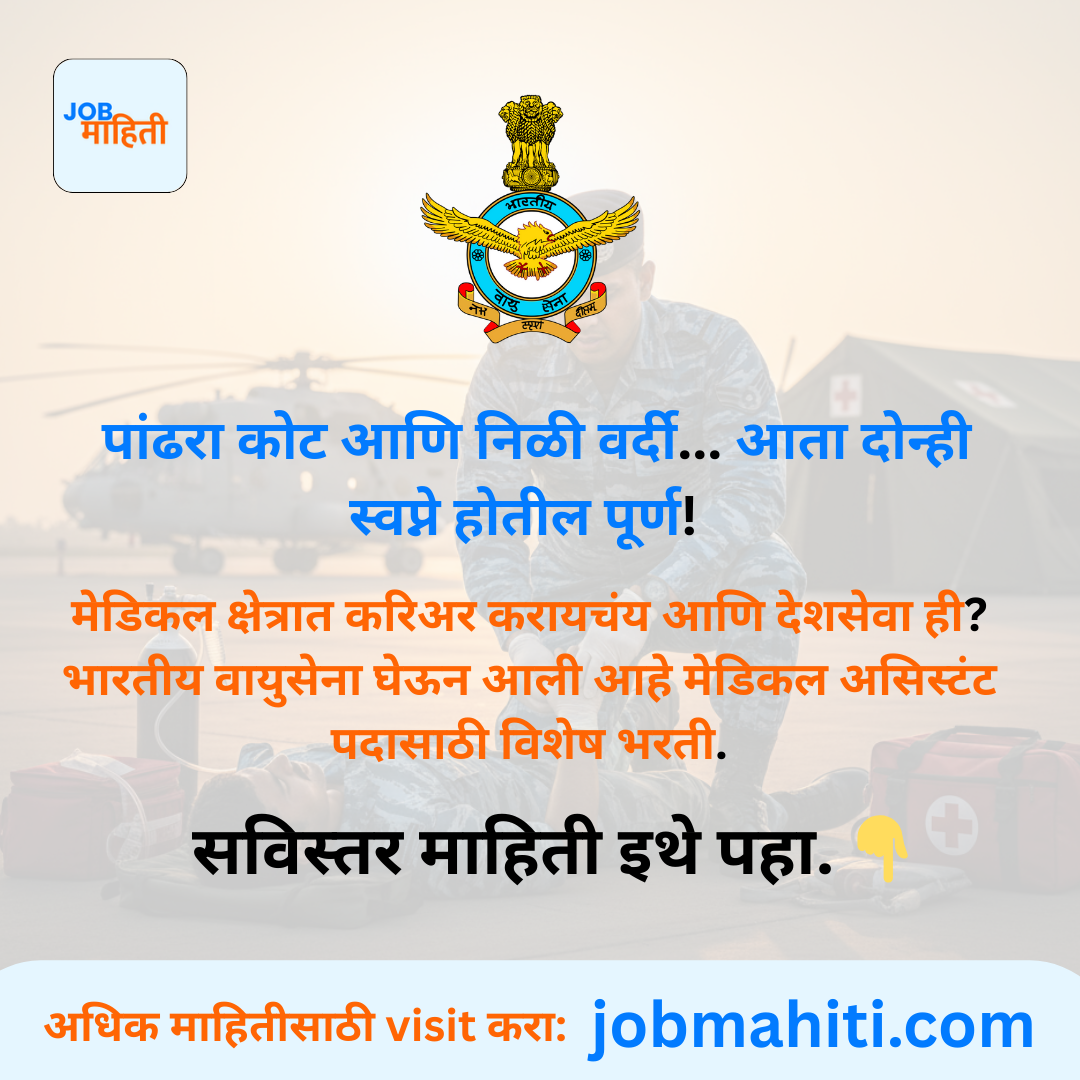 🚀 भारतीय वायुसेनेत 'परमनंट' नोकरीची सुवर्णसंधी!